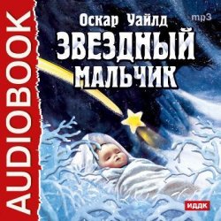 Книга "Звездный мальчик. Волшебные башмаки (спектакли)" – Оскар Уайльд
