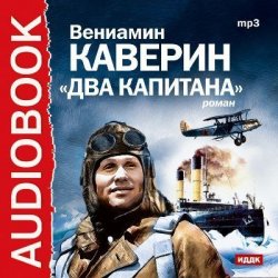 Книга "Два капитана. Аудиоспектакль" – Вениамин Александрович Каверин, 1993