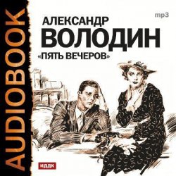 Книга "Пять вечеров. Аудиоспектакль" – Александр Володин, 2011