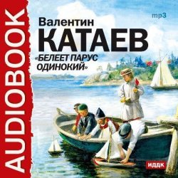 Книга "В.Катаев. Белеет парус одинокий. М.Лермонтов. Стихи" – Валентин Катаев, 2011