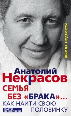 Книга "Семья без «брака»… Как найти свою половинку" – Анатолий Некрасов, 2011