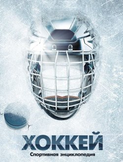 Книга "Хоккей" {Спортивная энциклопедия} – , 2012