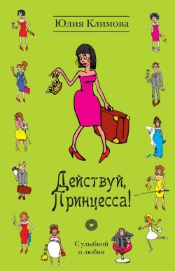 Книга "Действуй, Принцесса!" {Анастасия Ланье} – Юлия Климова, 2012