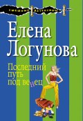 Книга "Последний путь под венец" (Елена Логунова, 2012)