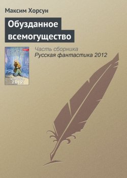 Книга "Обузданное всемогущество" – Максим Хорсун, 2012