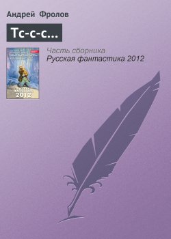 Книга "Тс-с-с…" – Андрей Фролов, 2012