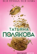 Книга "Вся правда, вся ложь" (Татьяна Полякова, 2012)