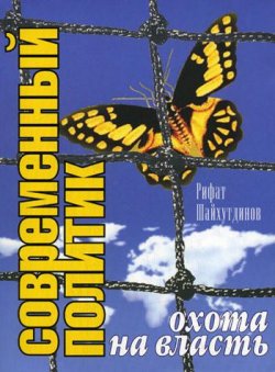 Книга "Современный политик: охота на власть" – Рифат Шайхутдинов, 2006