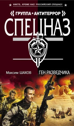Книга "Ген разведчика" – Максим Шахов, 2012