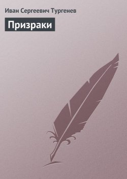 Книга "Призраки" – Иван Тургенев, Иван Сергеевич Тургенев, 1864