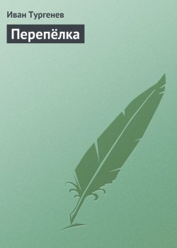 Книга "Перепёлка" – Иван Тургенев, Иван Сергеевич Тургенев, 1883