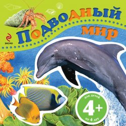 Книга "Подводный мир" – Ирина Травина, 2012