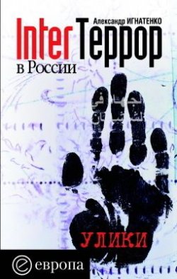 Книга "InterТеррор в России. Улики" – Александр Игнатенко, 2005
