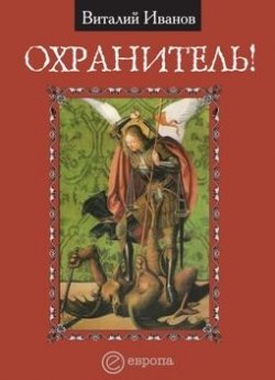 Книга "Охранитель!" – Виталий Иванов, 2007
