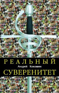 Книга "Реальный суверенитет в современной мирополитической системе" – Андрей Кокошин, 2006