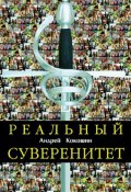 Реальный суверенитет в современной мирополитической системе (Андрей Кокошин, 2006)