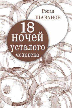 Книга "18 ночей усталого человека. Дневник реальных событий" – Роман Шабанов, 2012