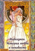Книга "Нибелунги. История любви и ненависти" (Ольга Крючкова, 2012)