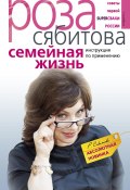 Книга "Семейная жизнь. Инструкция по применению" (Роза Сябитова, 2011)