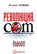Революция.com: Основы протестной инженерии (Почепцов Георгий, Георгий Георгиевич Почепцов, 2011)