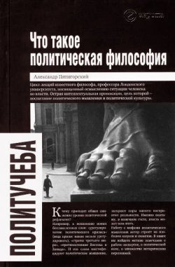 Книга "Что такое политическая философия" – Александр Пятигорский, 2007