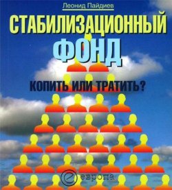 Книга "Стабилизационный фонд: копить или тратить?" – Леонид Пайдиев, 2006