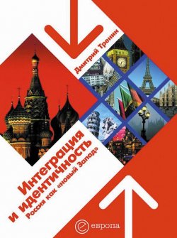 Книга "Интеграция и идентичность: Россия как «новый Запад»" – Дмитрий Тренин, 2006
