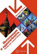 Интеграция и идентичность: Россия как «новый Запад» (Дмитрий Тренин, 2006)