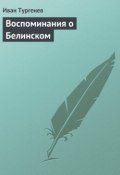 Воспоминания о Белинском (Тургенев Иван, Иван Сергеевич Тургенев, 1869)