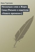 Несколько слов о Жорж Санд (Тургенев Иван, Иван Сергеевич Тургенев, 1876)