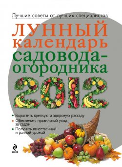 Книга "Лунный календарь садовода-огородника 2012" – , 2012