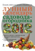 Лунный календарь садовода-огородника 2012 (, 2012)