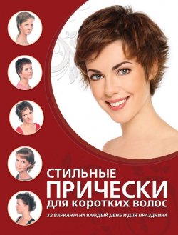 Книга "Стильные прически для коротких волос" – , 2012