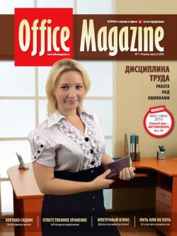 Книга "Office Magazine №7-8 (42) июль-август 2010" {Журнал «Office Magazine»} – , 2010
