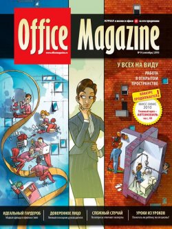 Книга "Office Magazine №9 (43) сентябрь 2010" {Журнал «Office Magazine»} – , 2010