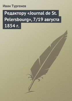 Книга "Редактору «Journal de St. Pelersbourg», 7/19 августа 1854 г." {Открытые письма} – Иван Тургенев, Иван Сергеевич Тургенев, 1854