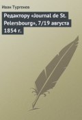 Редактору «Journal de St. Pelersbourg», 7/19 августа 1854 г. (Тургенев Иван, Иван Сергеевич Тургенев, 1854)