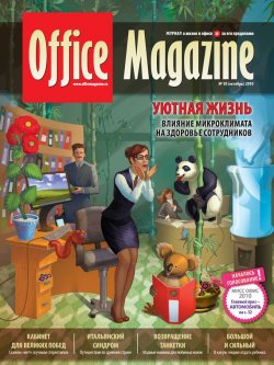 Книга "Office Magazine №10 (44) октябрь 2010" {Журнал «Office Magazine»} – , 2010