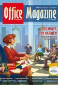 Книга "Office Magazine №11 (45) ноябрь 2010" (, 2010)