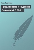 Предисловие к изданию Сочинений 1865 г. (Тургенев Иван, Иван Сергеевич Тургенев, 1865)