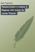 Предисловие к очерку А. Бадена «Un roman du comte Tolstoï» (Тургенев Иван, Иван Сергеевич Тургенев, 1881)