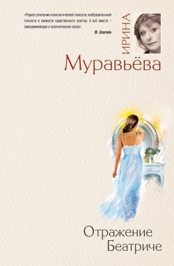 Книга "Отражение Беатриче" – Ирина Муравьева, 2012