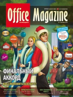 Книга "Office Magazine №12 (46) декабрь 2010" {Журнал «Office Magazine»} – , 2010