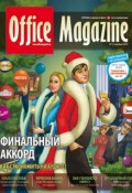 Книга "Office Magazine №12 (46) декабрь 2010" (, 2010)