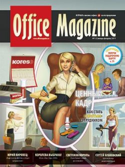 Книга "Office Magazine №1-2 (47) январь-февраль 2011" {Журнал «Office Magazine»} – , 2011