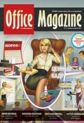 Книга "Office Magazine №1-2 (47) январь-февраль 2011" (, 2011)