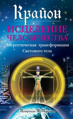 Книга "Крайон. Исцеление человечества: Энергетическая трансформация Светового тела" – Патриция Пфистер, 2012