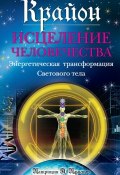 Крайон. Исцеление человечества: Энергетическая трансформация Светового тела (Патриция Пфистер, 2012)