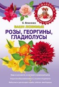 Книга "Ваши любимые розы, георгины, гладиолусы" (Елена Власенко, 2012)