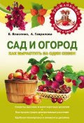 Книга "Выращиваем сад и огород за один сезон" (Елена Власенко, Анна Гаврилова, 2012)